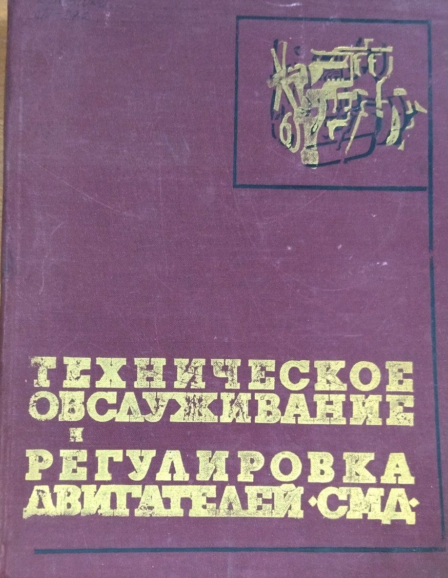 Техническое обслуживание и регулировка двигателей СМД
