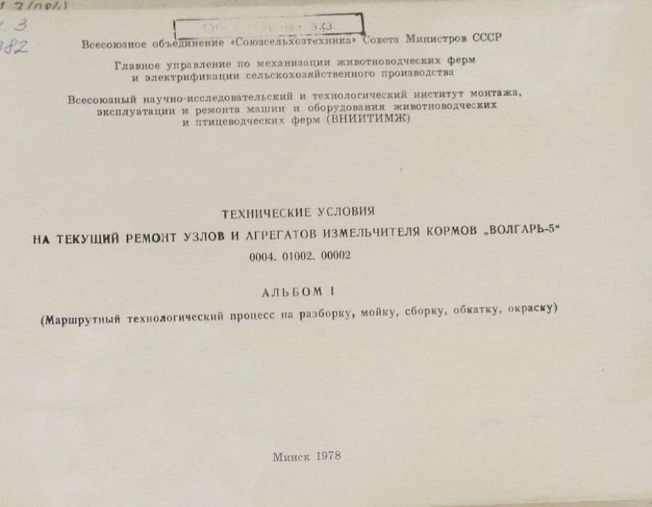 Технические условия на текущий ремонт узлов и агрегатов измельчителья кормов "Вольгарь-5". Альбом 1