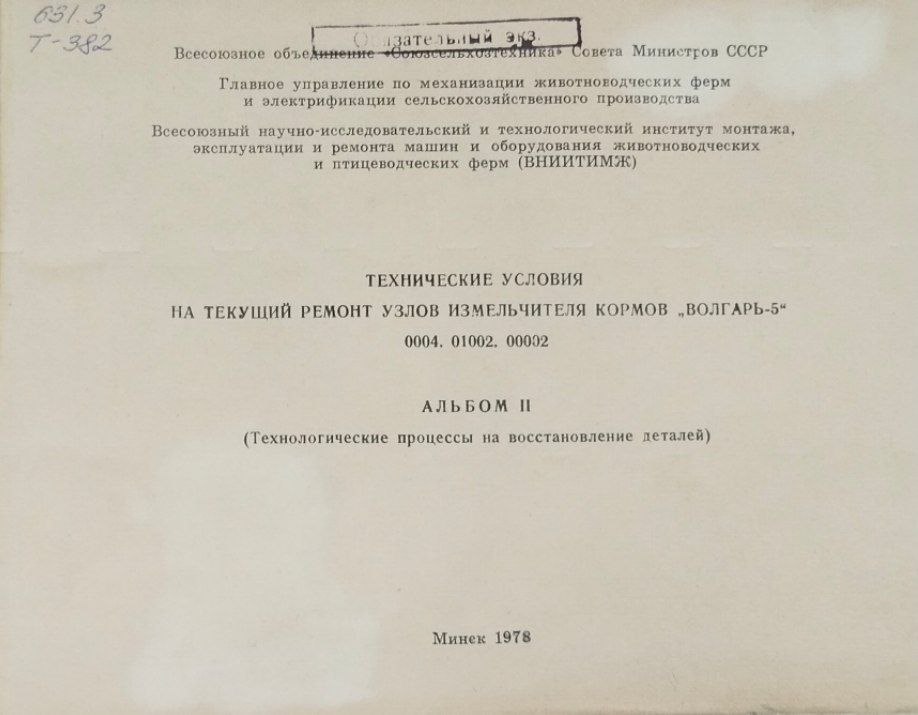 Технические условия на текущий ремонт узлов и агрегатов измельчителья кормов "Вольгарь-5". Альбом 2