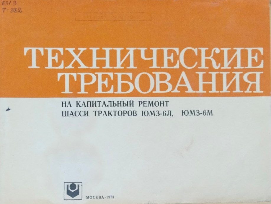 Технические требования на капитальный ремонт шасси тракторов ЮМЗ-6Л, ЮМЗ-6М