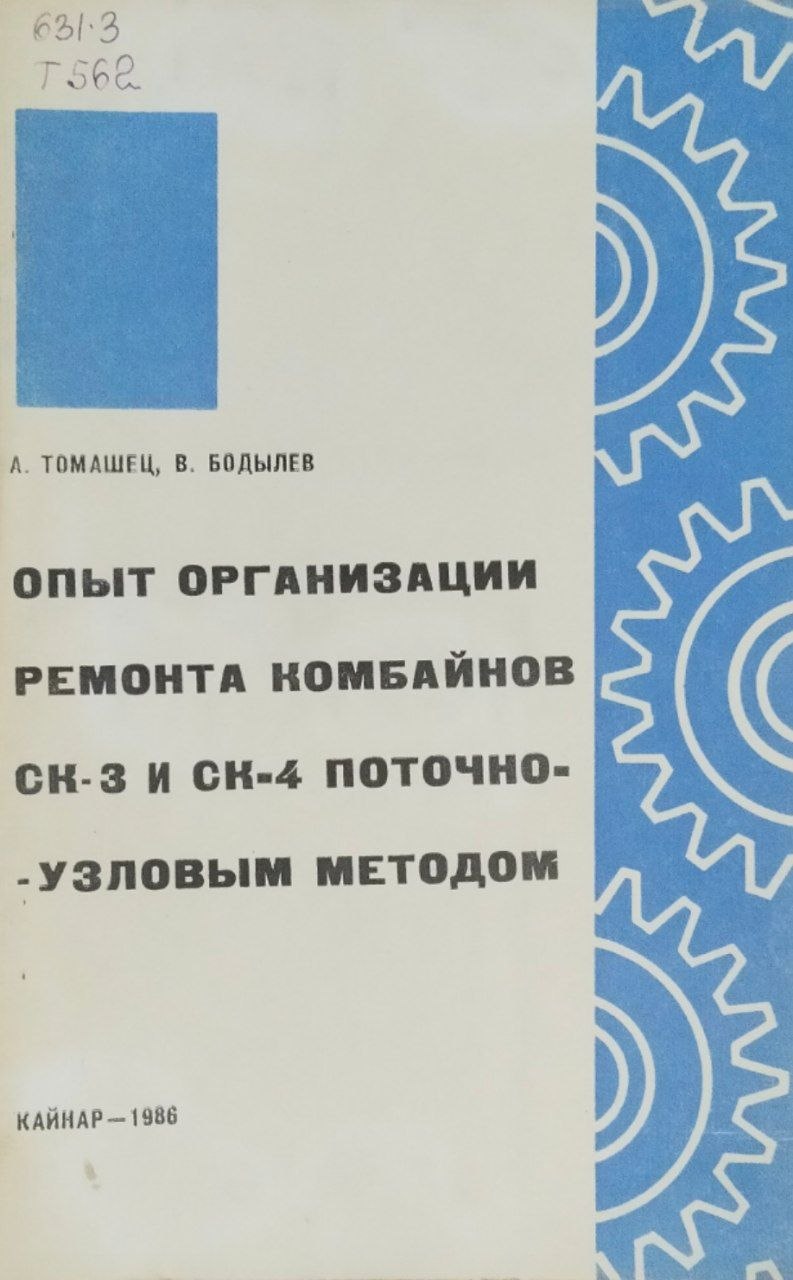 Опыт организации ремонта комбайнов СК-3 и СКЗ-4 поточноузловым методом