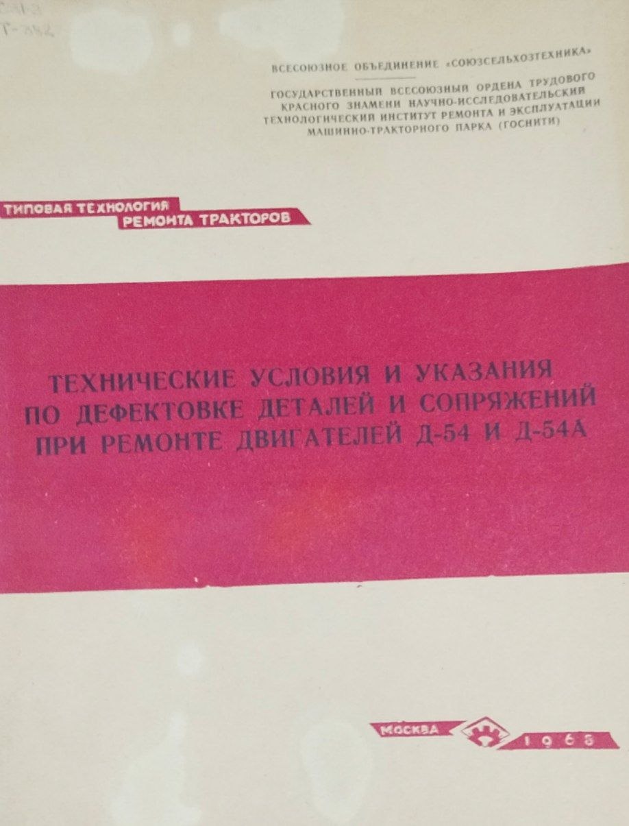 Технические условия и указания по дефектовке деталей и сопряжений при ремонте двигателей Д-54 и Д-54А