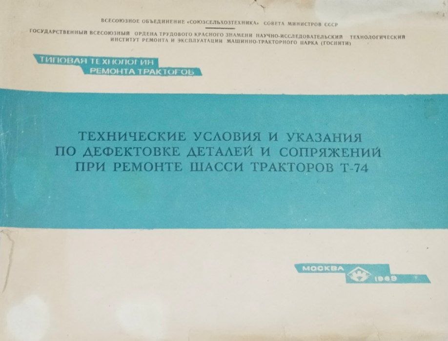 Технические условия и указания по дефектовке деталей и сопряжений при ремонте шасси тракторов Д-74
