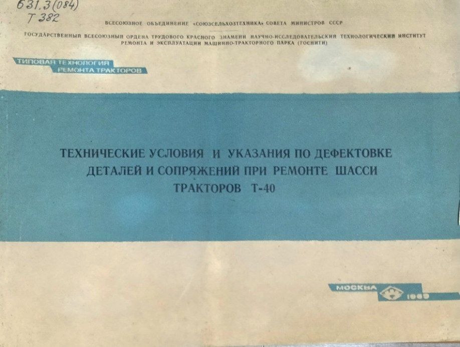 Технические условия и указания по дефектовке деталей и сопряжений при ремонте шасси тракторов Т-40