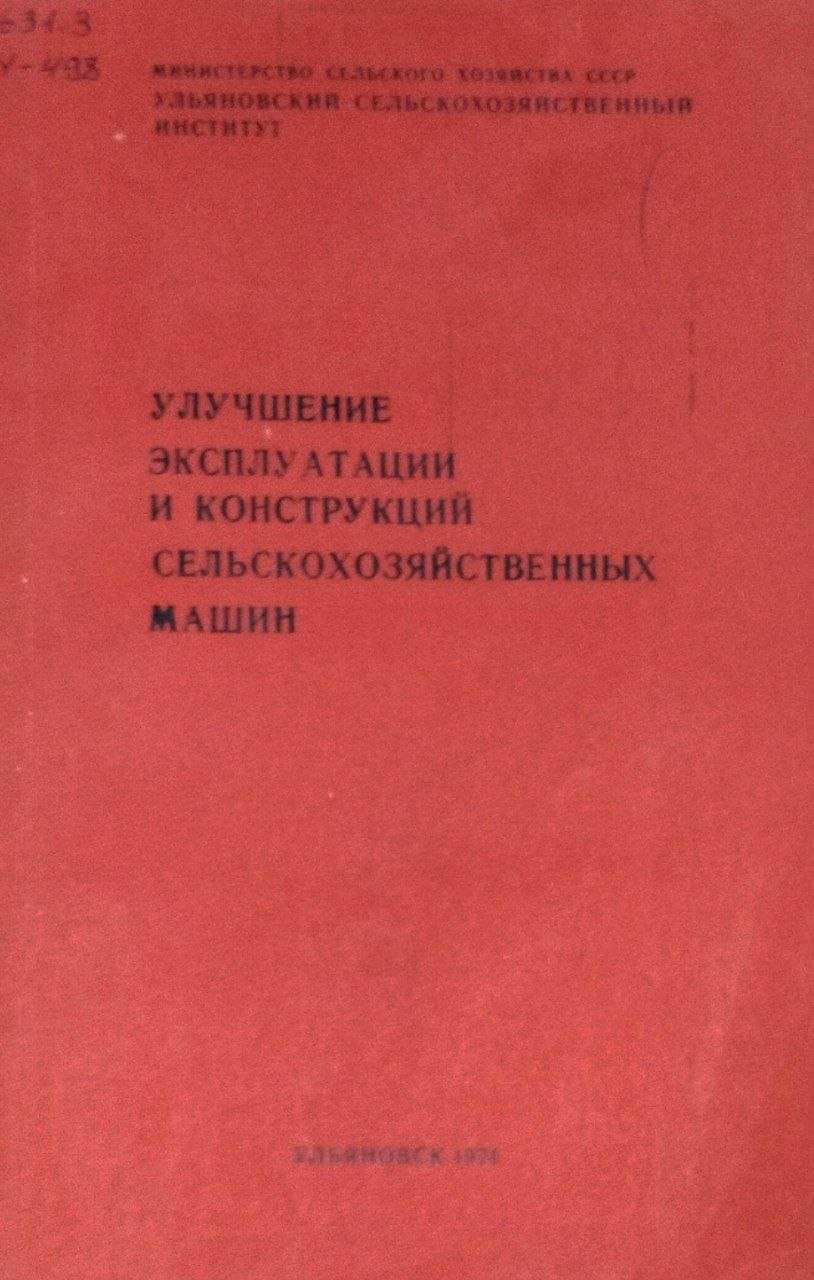 Улучшение эксплуатации и конструкций сельскохозяйственных машин