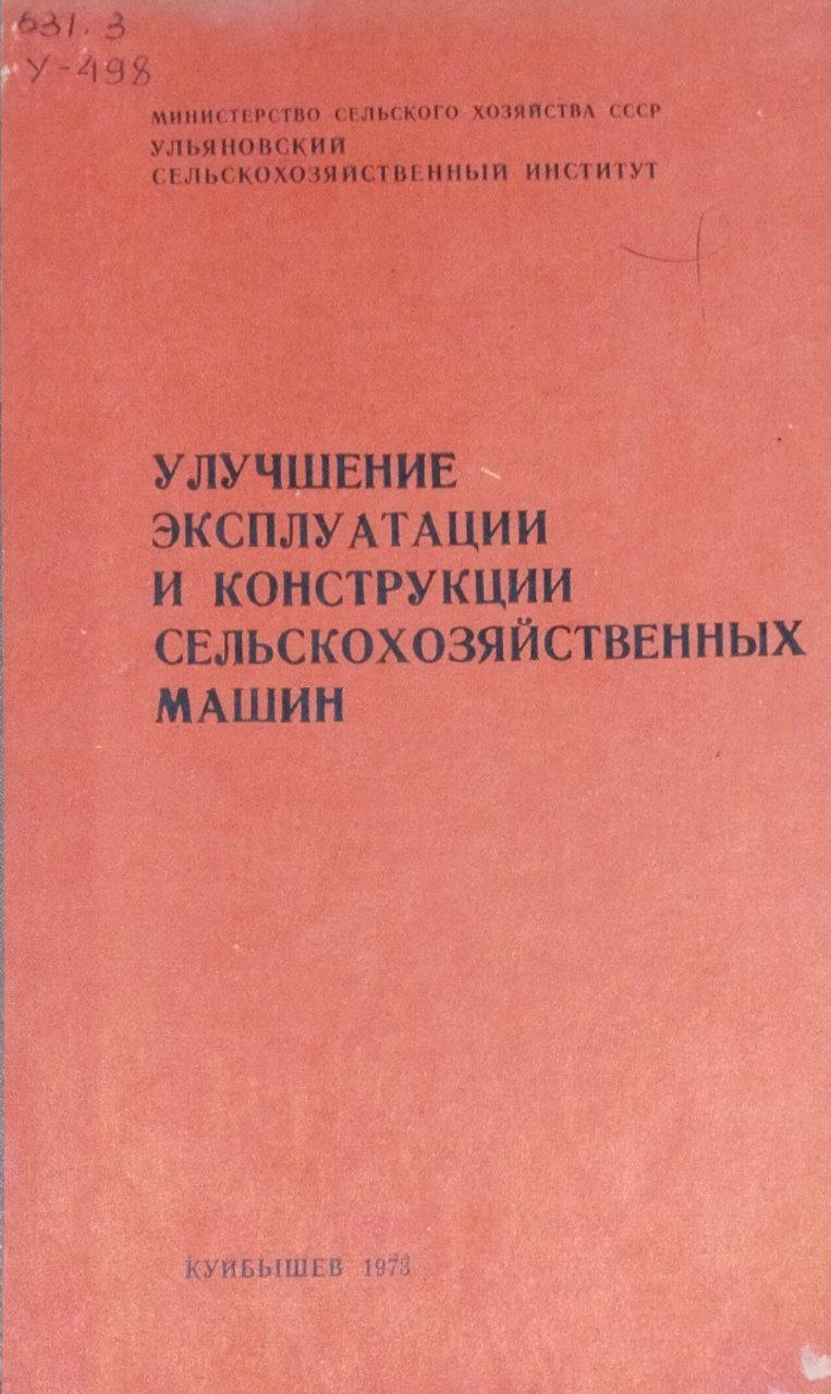 Улучшение эксплуатации и конструкций сельскохозяйственных машин