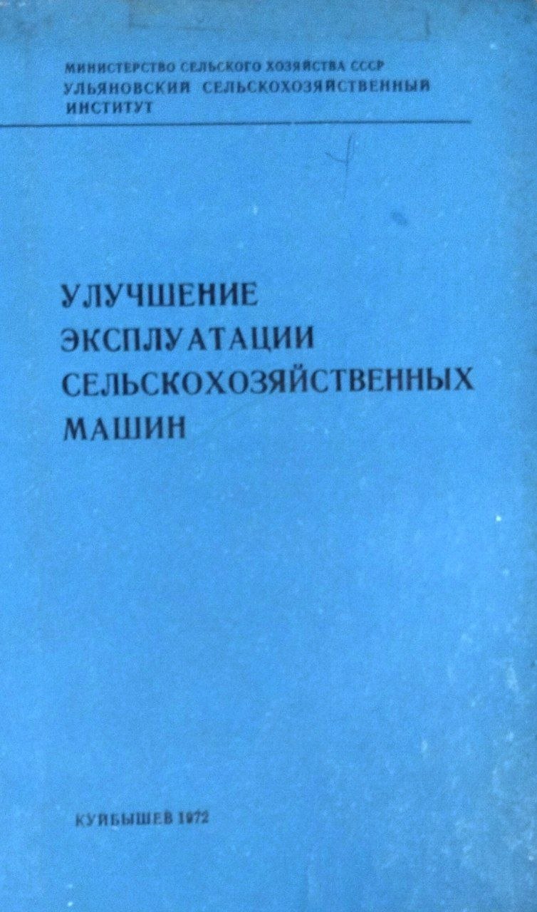 Улучшение эксплуатации и конструкций сельскохозяйственных машин