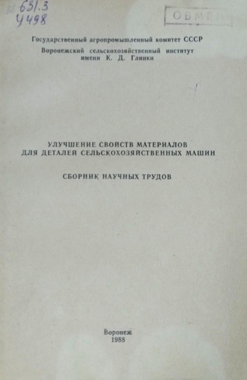 Улучшение свойств материалов для деталей сельскохозяйственных машин