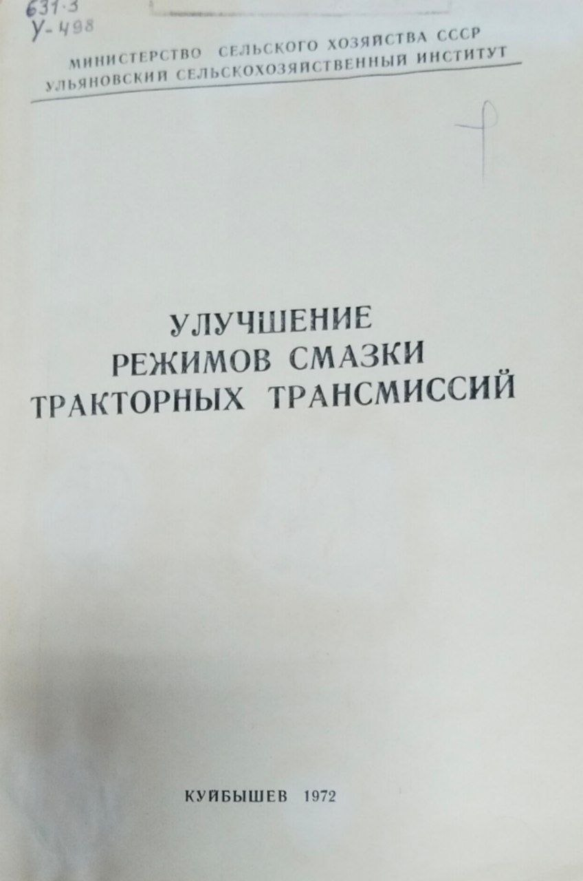 Улучшение режимов смазки тракторных трансмиссий