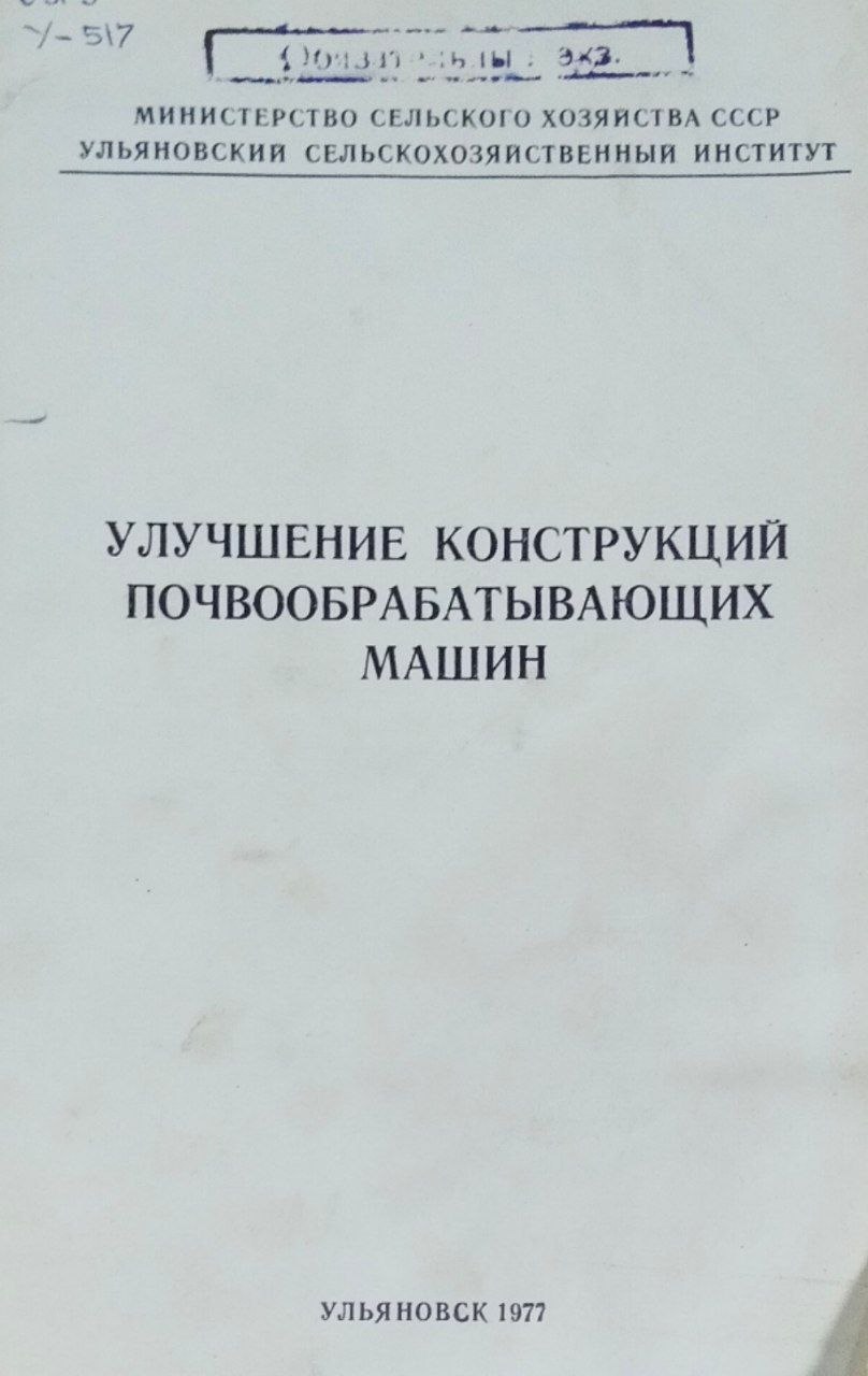 Улучшение конструкций почвообрабатывающих машин