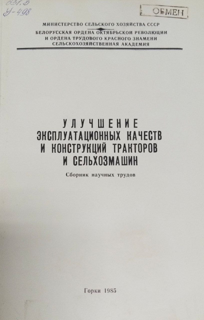 Улучшение эксплуатационных качеств и конструкций тракторов и сельхозмашин