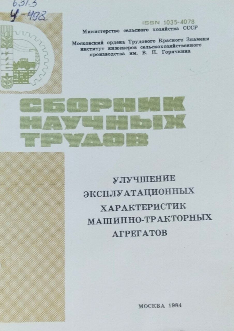 Улучшение эксплуатационных характеристик машинно-тракторных агрегатов