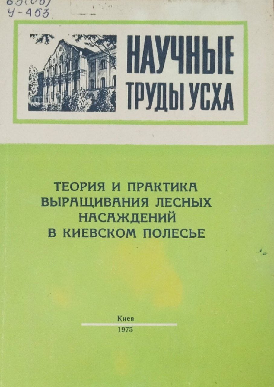 Теория и практика выращивания лесных насаждений в Киевском полесье. Научные труды, вып. 154
