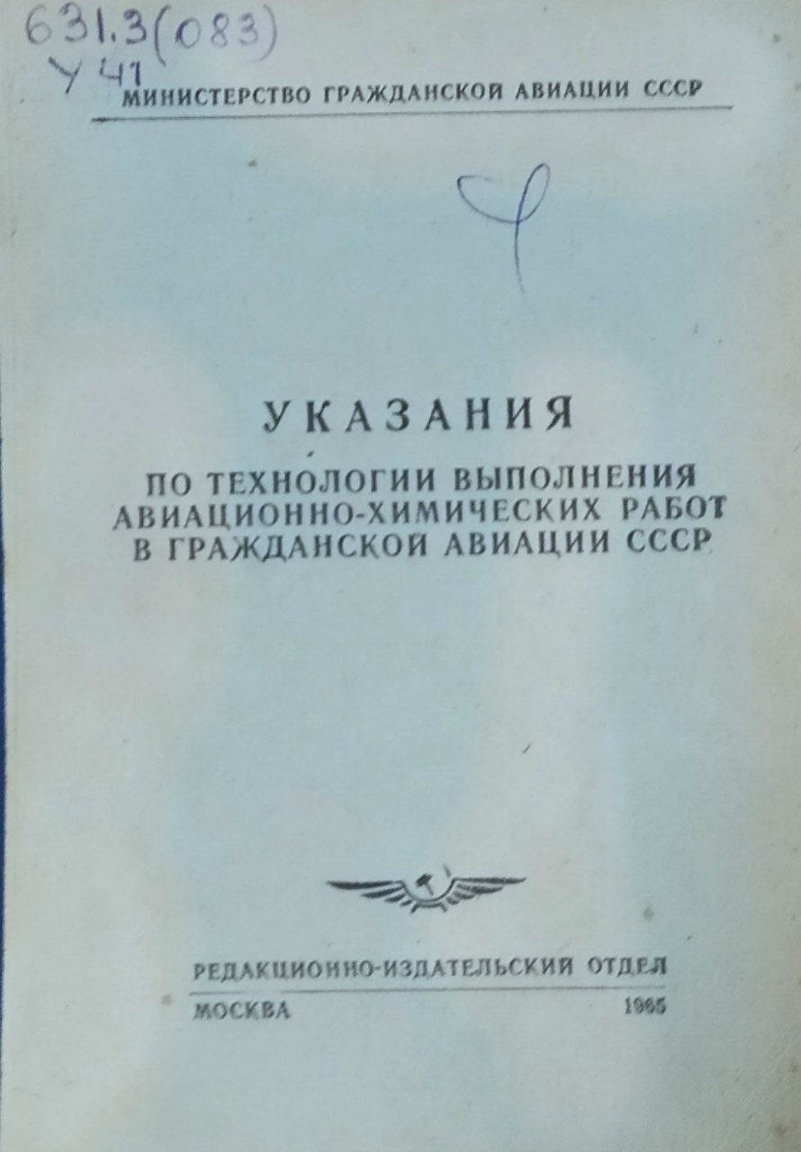 Указания по технологии выполнения авиационно-химических работ в гражданской авиации