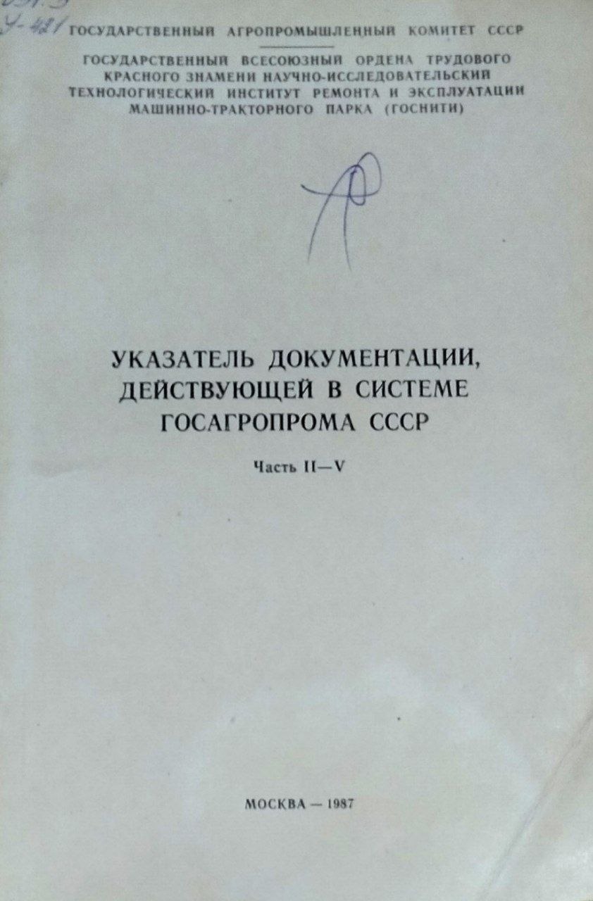 Указатель документации, действующей в системе госагропрома. Часть II-V