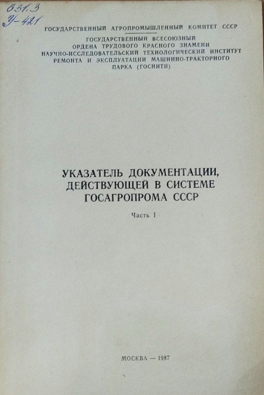 Указатель документации, действующей в системе госагропрома. Ч. 1