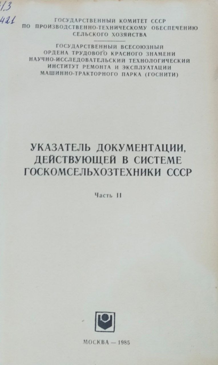 Указатель документации, действующей в системе госкомсельхозтехники. Ч. II