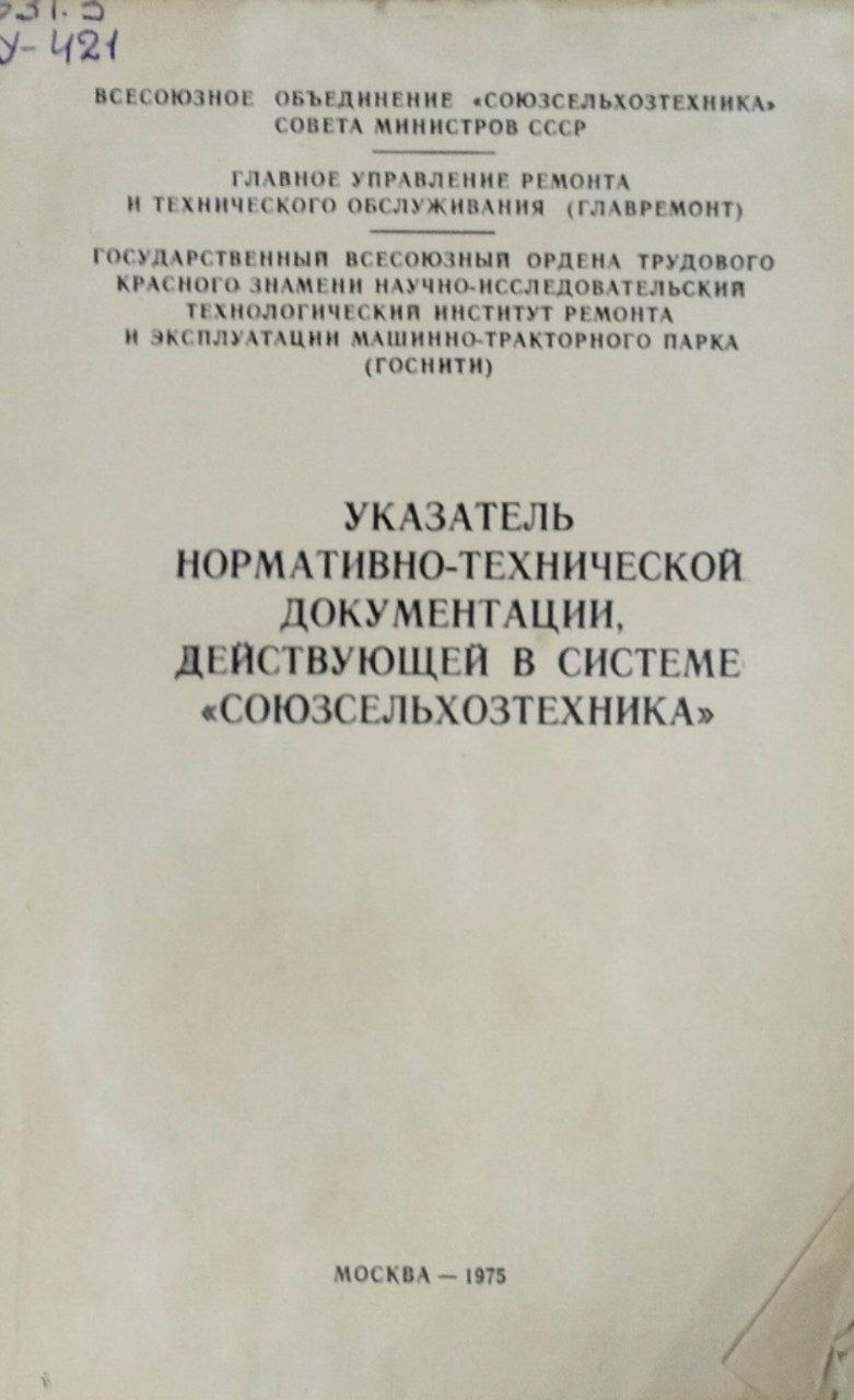 Указатель нормотивно-технической документации, действующей в системе "Союзсельхозтехника"