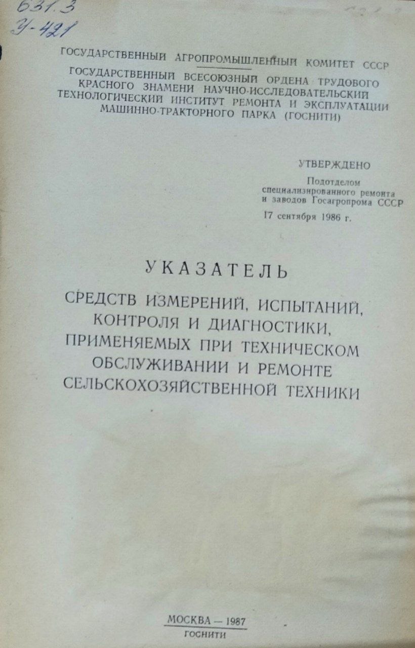 Указатель средств измерений, контроля и диагностики, применяемых при техническом обслуживании и ремонте сельскохозяйственной техники