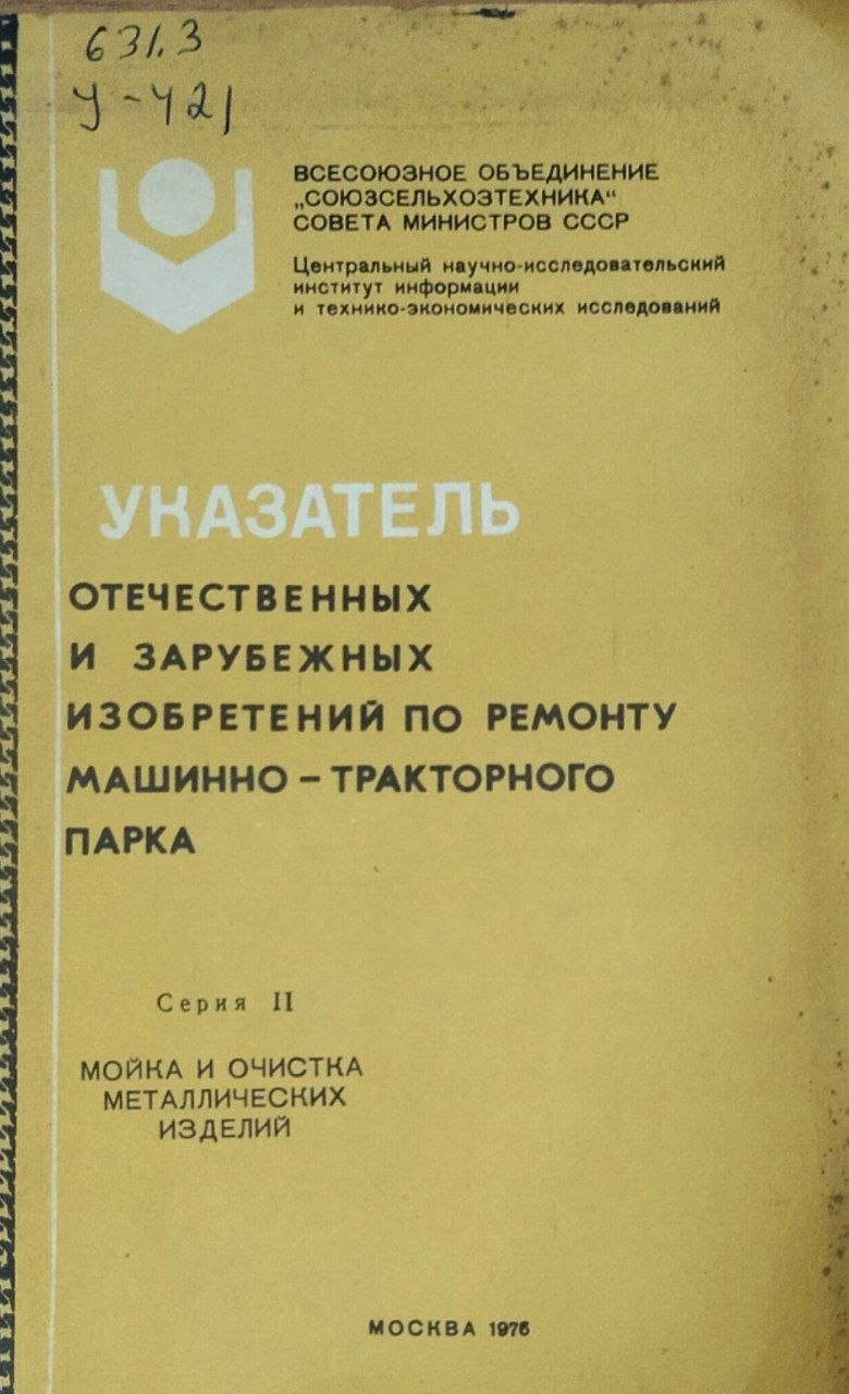 Указатель отечественных и зарубежных изобретений по ремонту машинно-тракторного парка