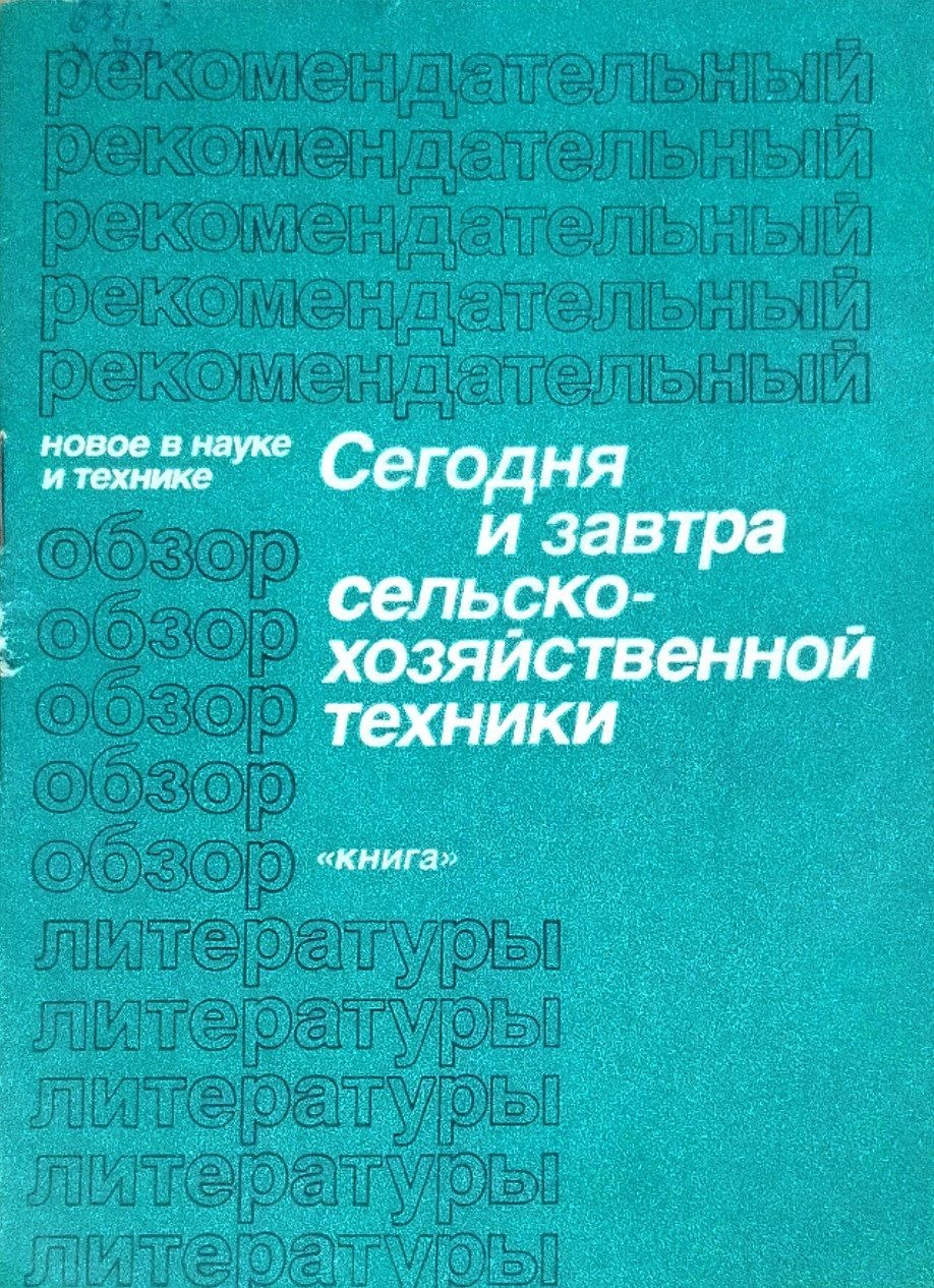 Сегодня и завтра сельскохозяйственной техники