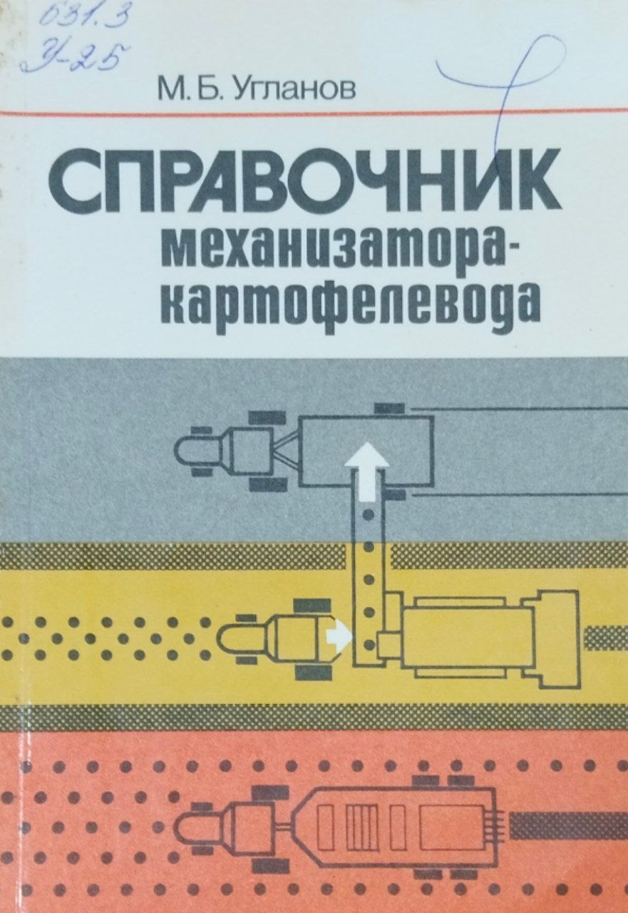 Справочник механизатора-картофеловода