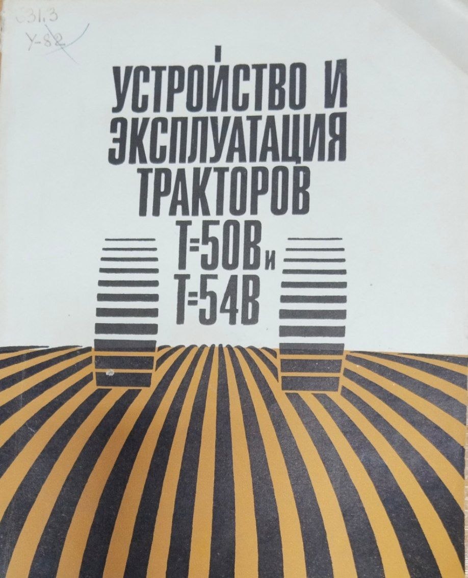 Устройство и эксплуатация тракторов Т-50В и Т-54В