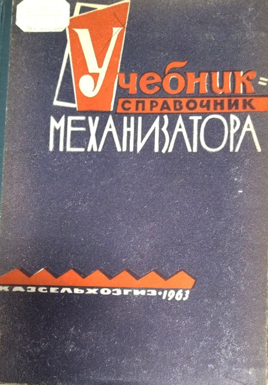 Учебник-справочник механизатора