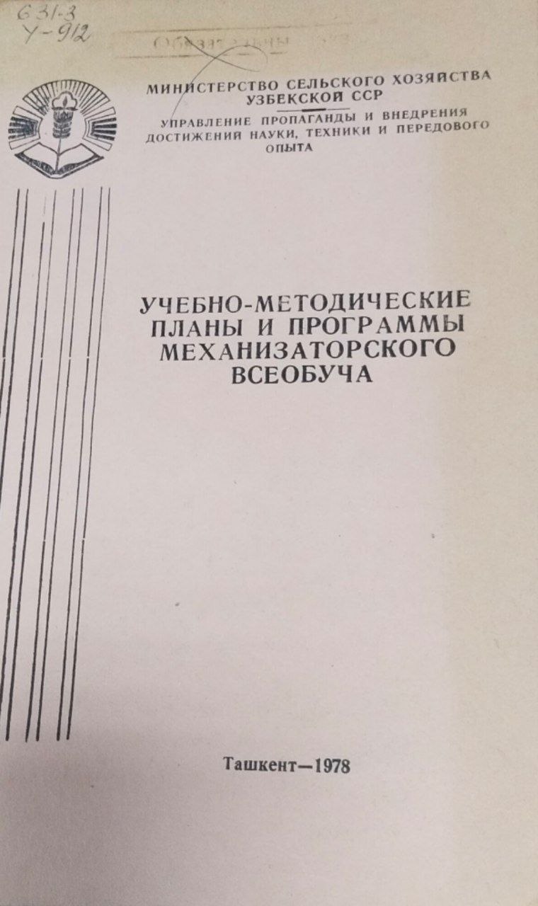 Учебно-методические планы и программы механизаторского всеобуча