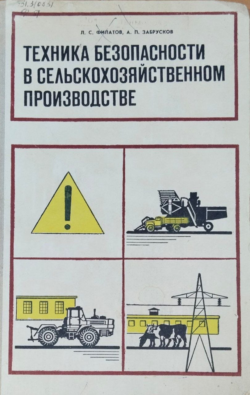 Техника безопасности в сельскохозяйственном производстве