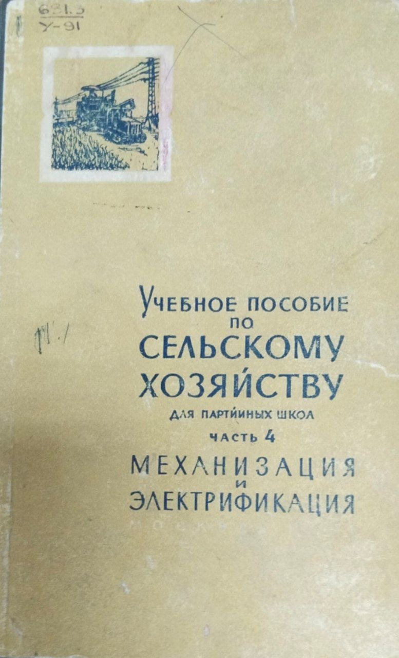 Учебное пособие по сельскому хозяйству. Ч. 4. Механизация и электрификация