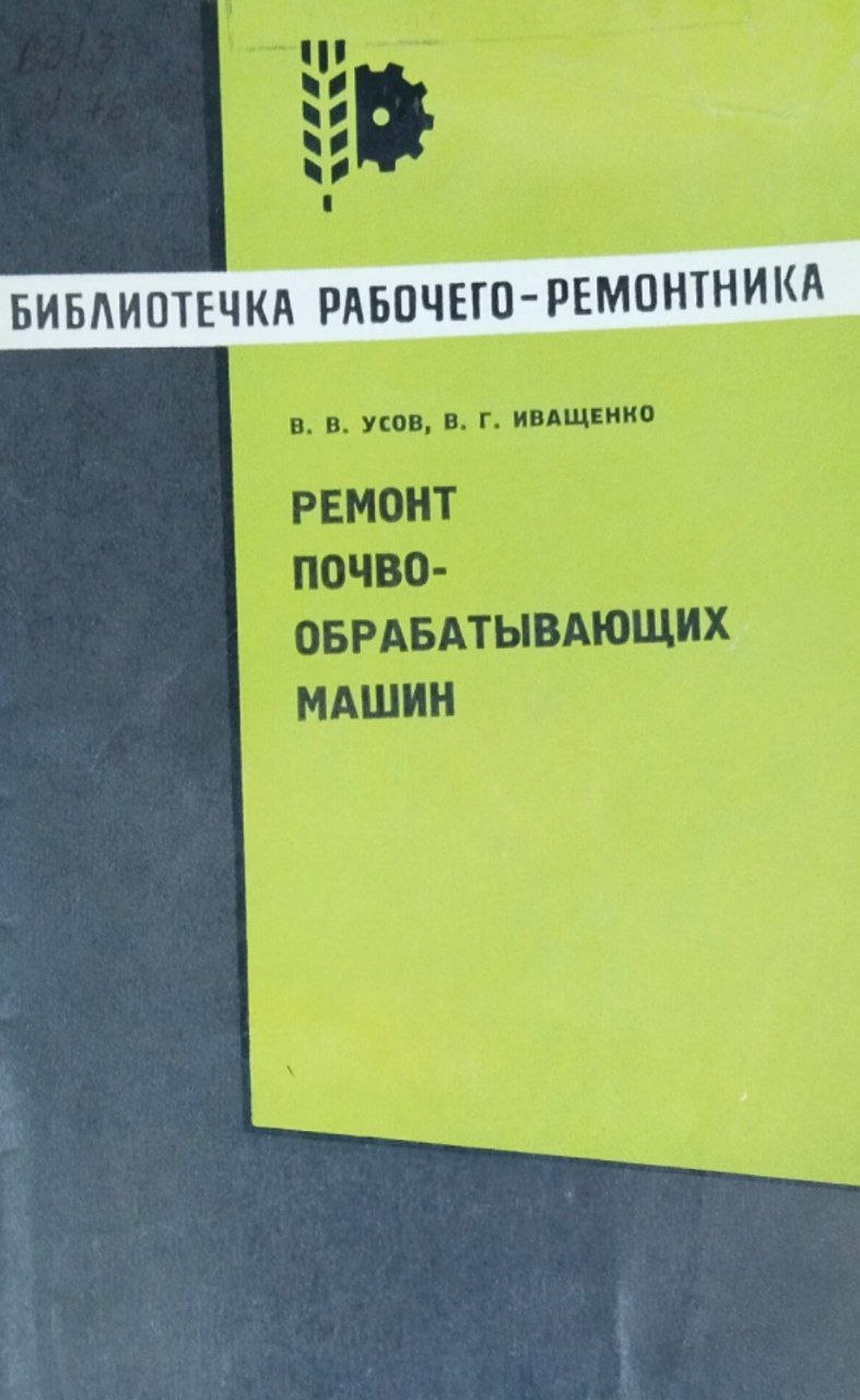 Ремонт почво-обрабатывающих машин