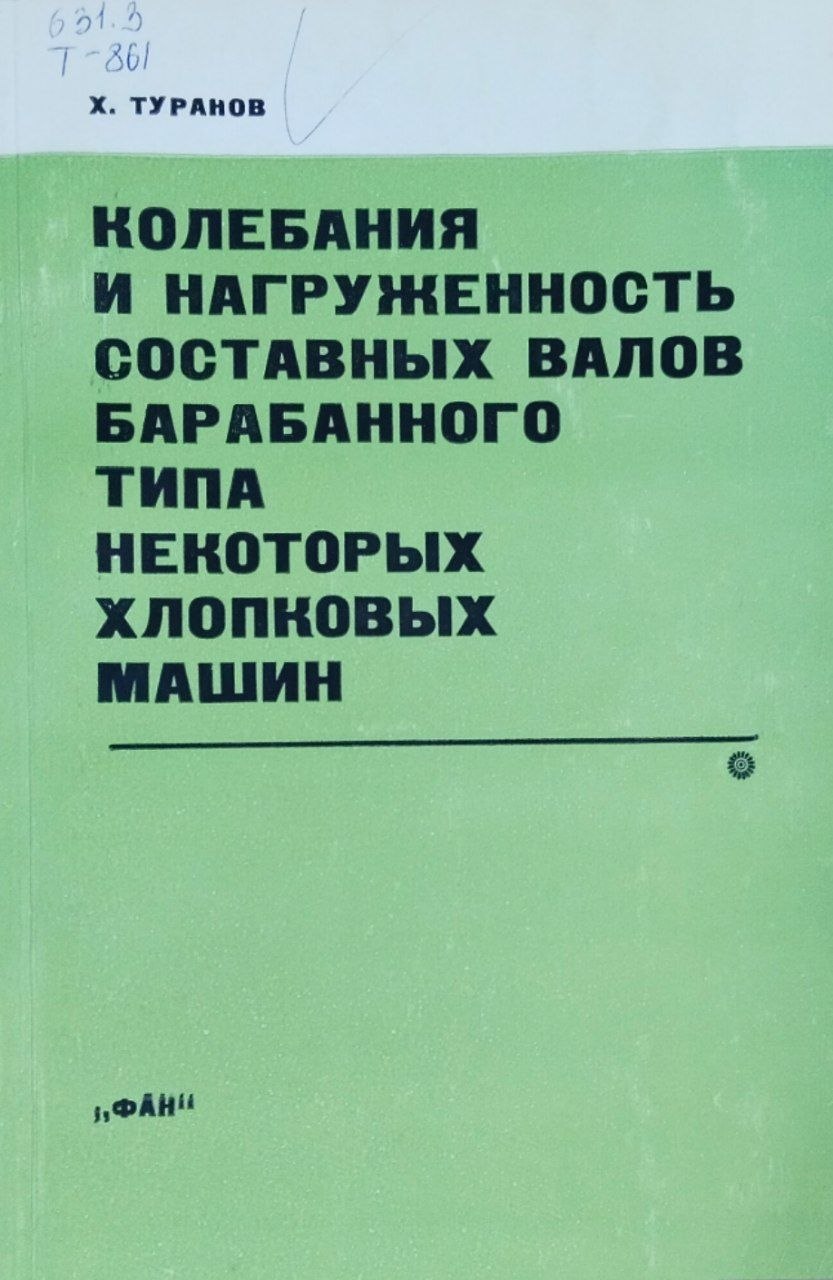 Колебания и нагруженность составных валов барабанного типа некоторых хлопковых машин