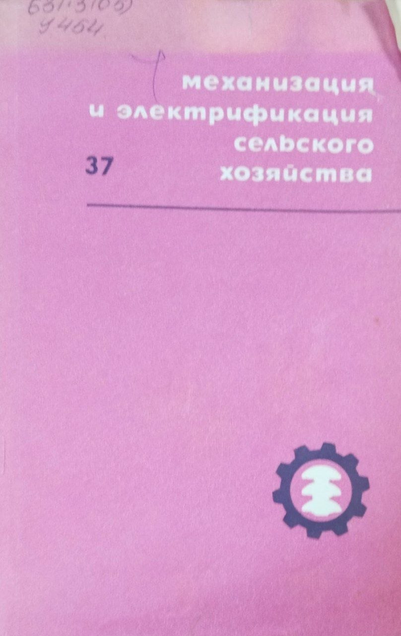 Механизация и электрификация сельского хозяйства. Вып. 378. Механизация работ в растениеводстве