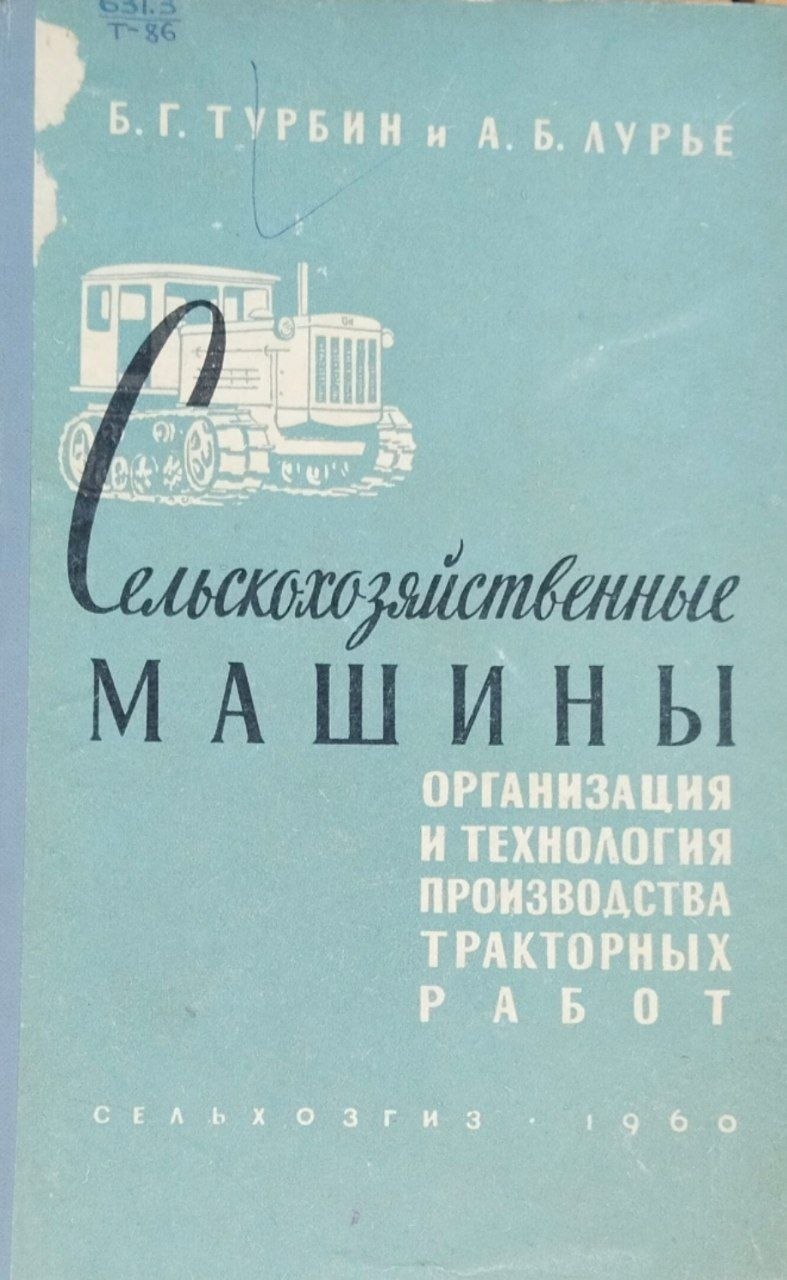 Сельскохозяйственные машины, организация и технология производства тракторных работ