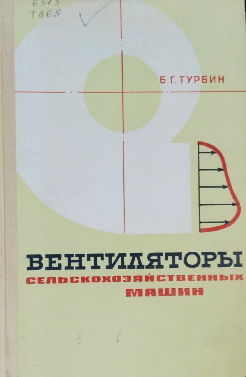 Вентиляторы сельскохозяйственных машин теория и технологический расчет