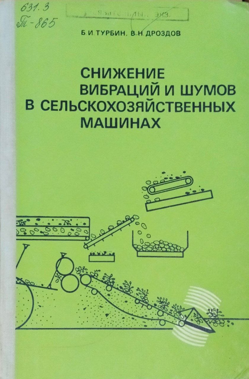 Снижение вибраций и шумов в сельскохозяйственных машинах