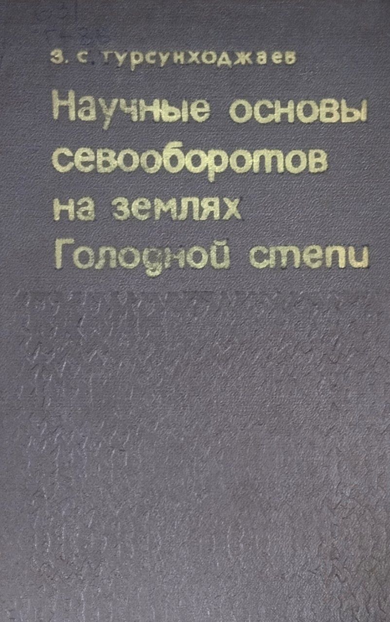 Научные основы севооборотов на землях голодной степи