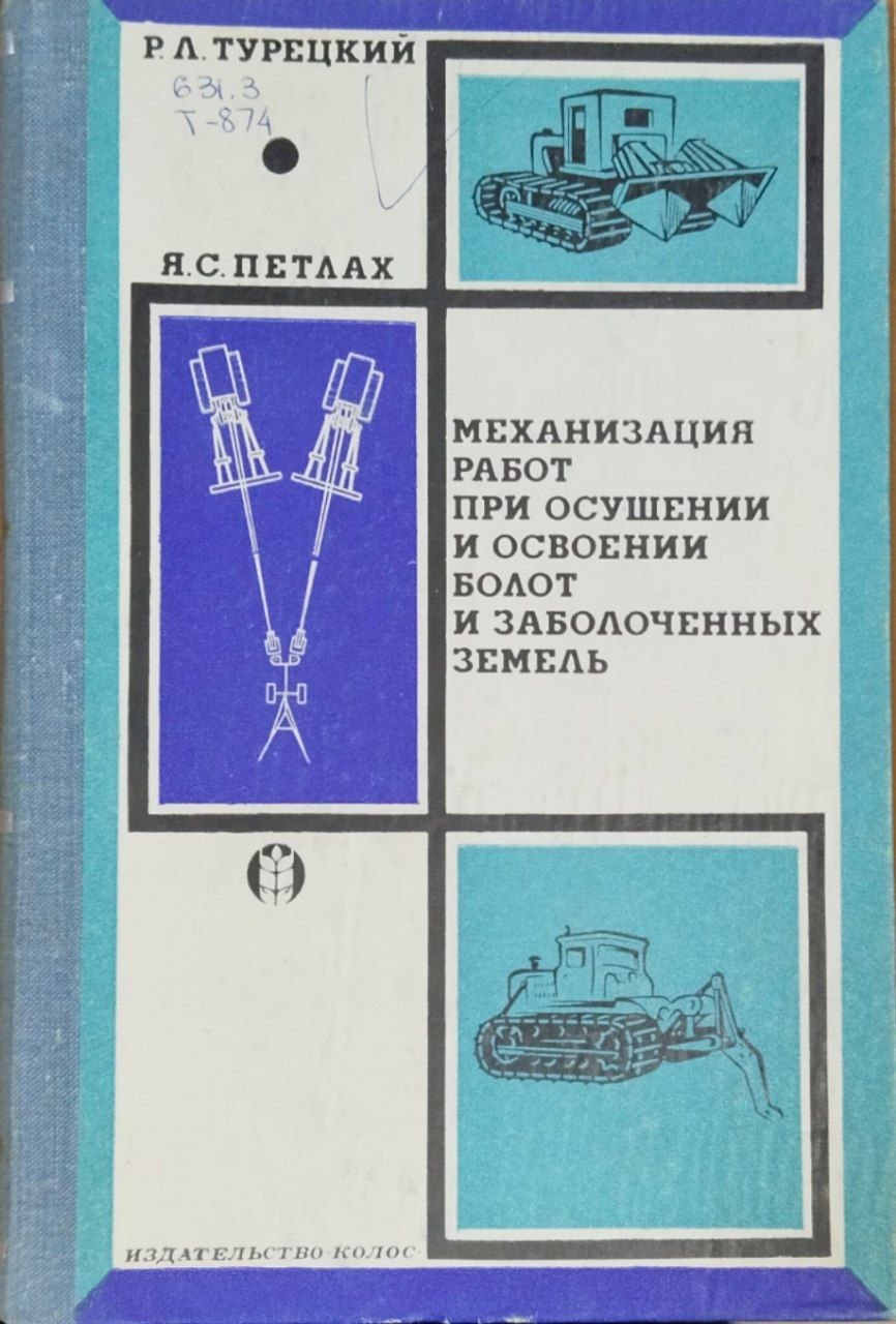 Механизация работ при осушении и освоении болот и заболоченных земель