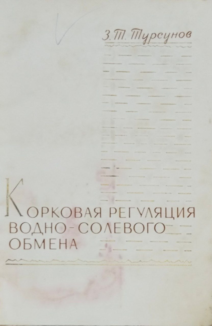 Корковая регуляция водно-солевого обмена в условиях высокой температуры