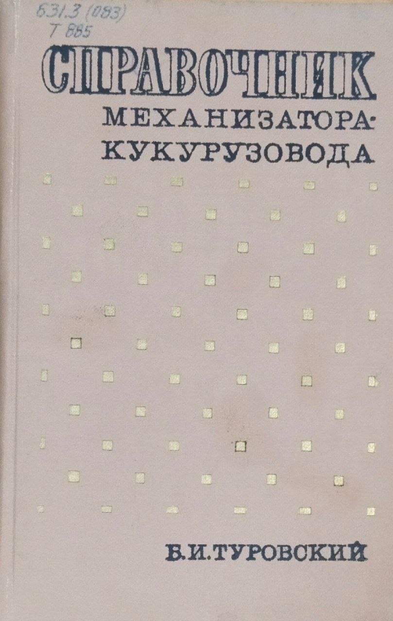 Справочник механизатора-кукурузовода
