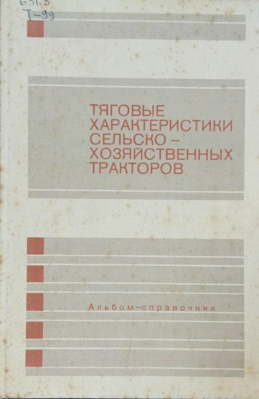 Тяговые характеристики сельскохозяйственных тракторов