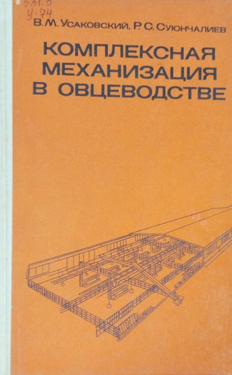 Комплексная механизация в овцеводстве