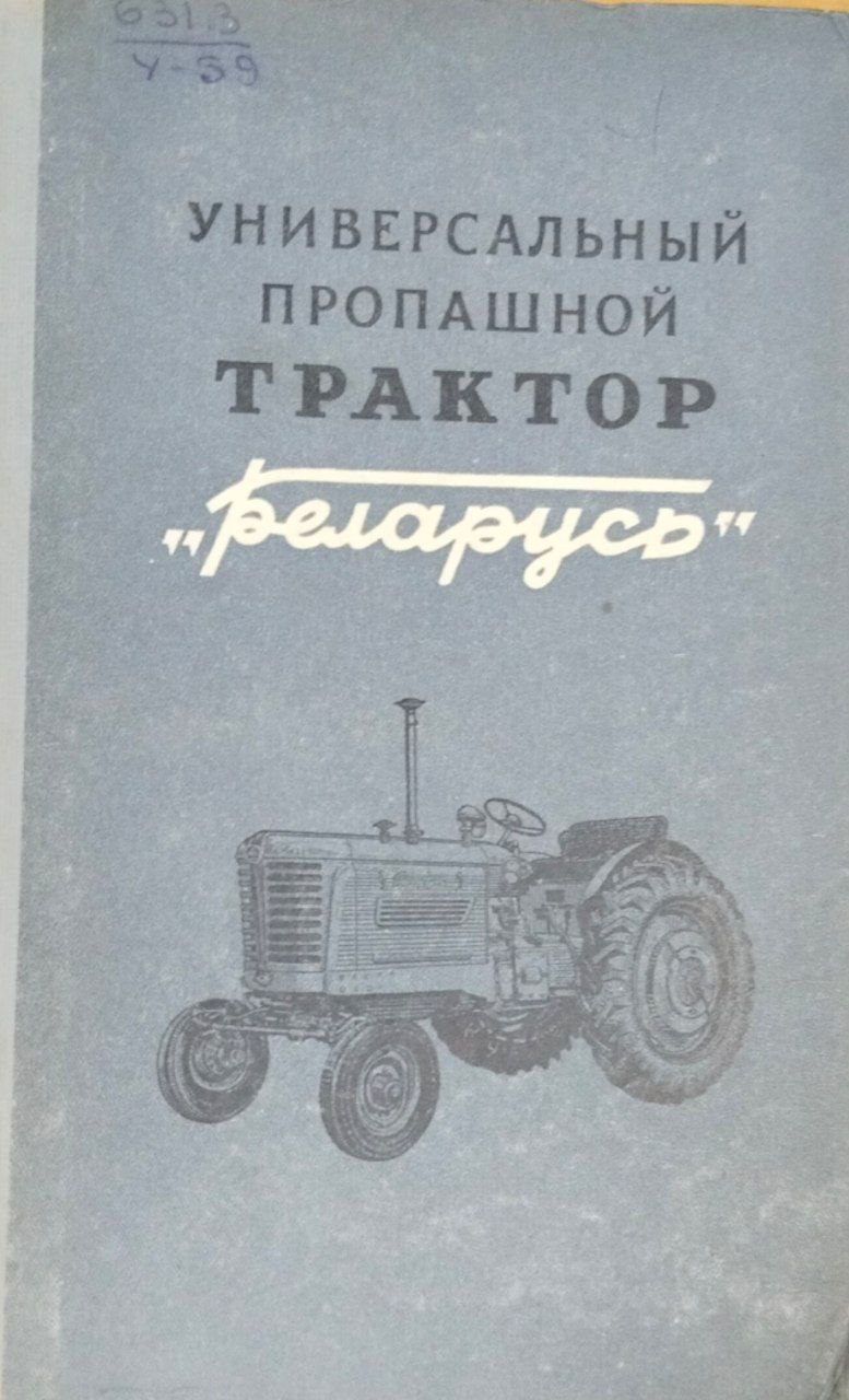 Универсальный пропашной трактор "Беларусь"