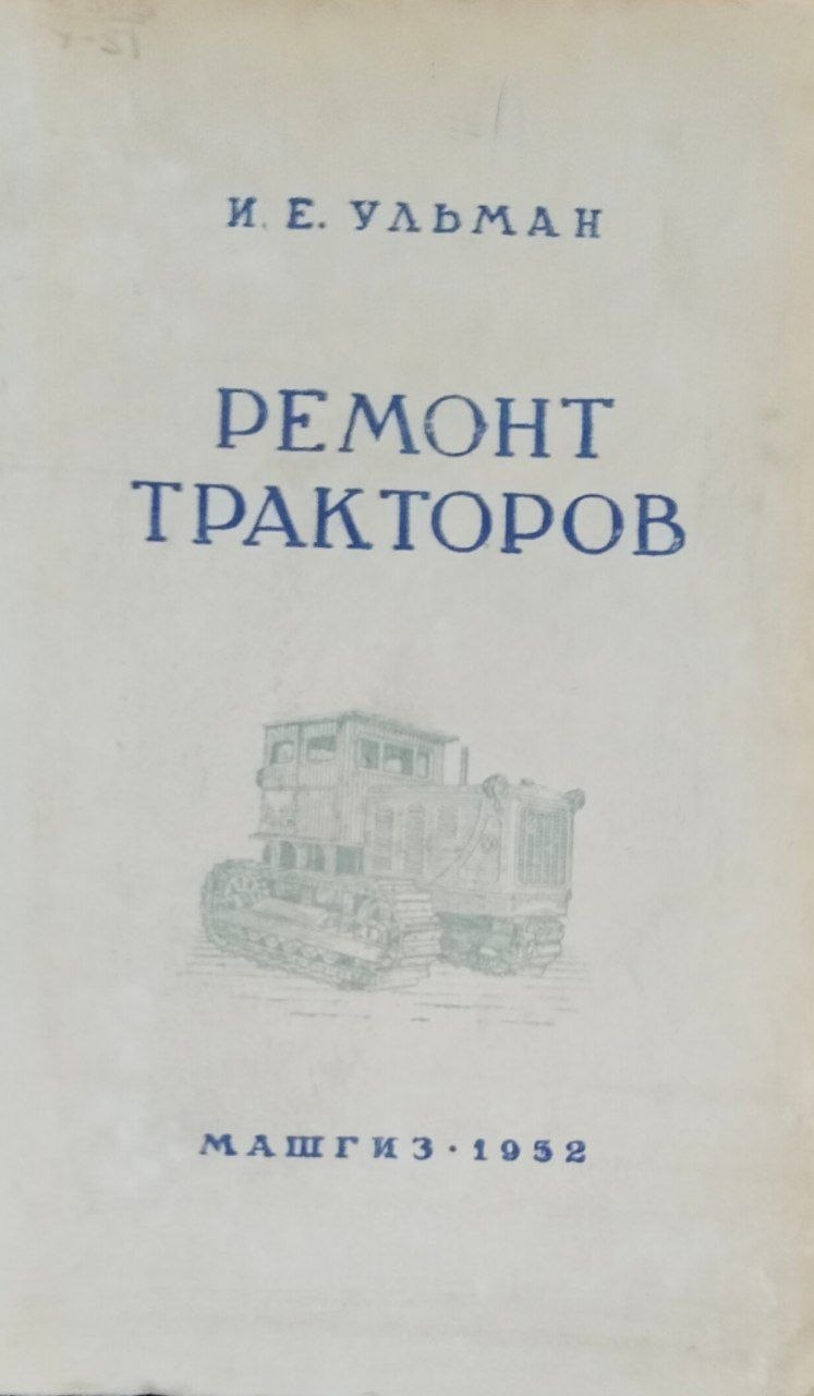 Ремонт тракторов