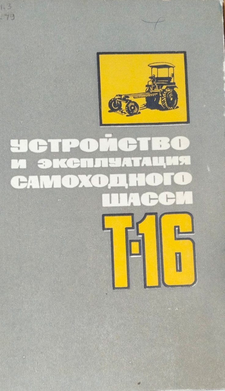 Устройство и эксплуатация самоходного шасси Т-16