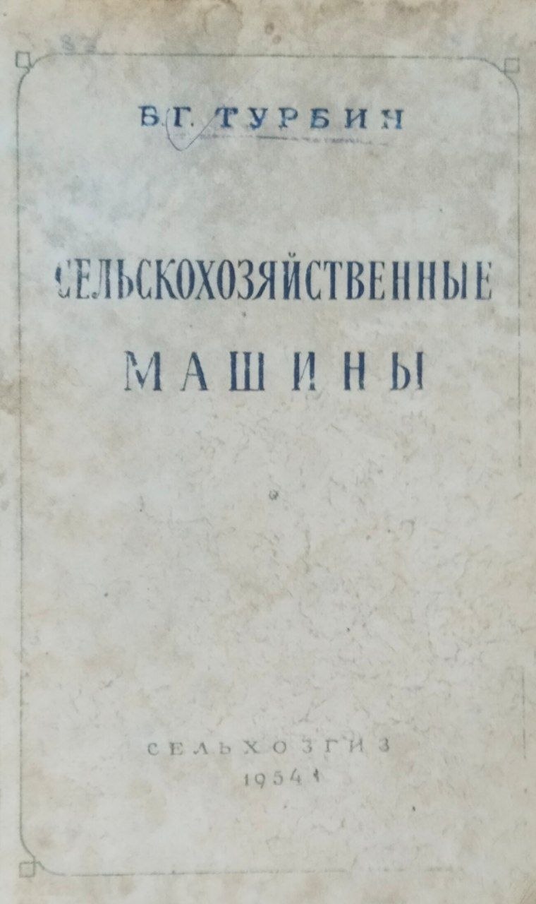 Сельскохозяйственные машины