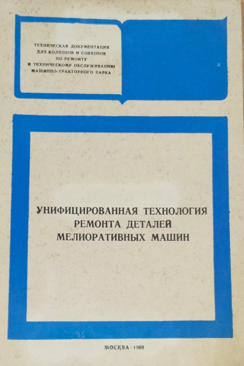 Унифицированная технология ремонта деталей мелиоративных машин