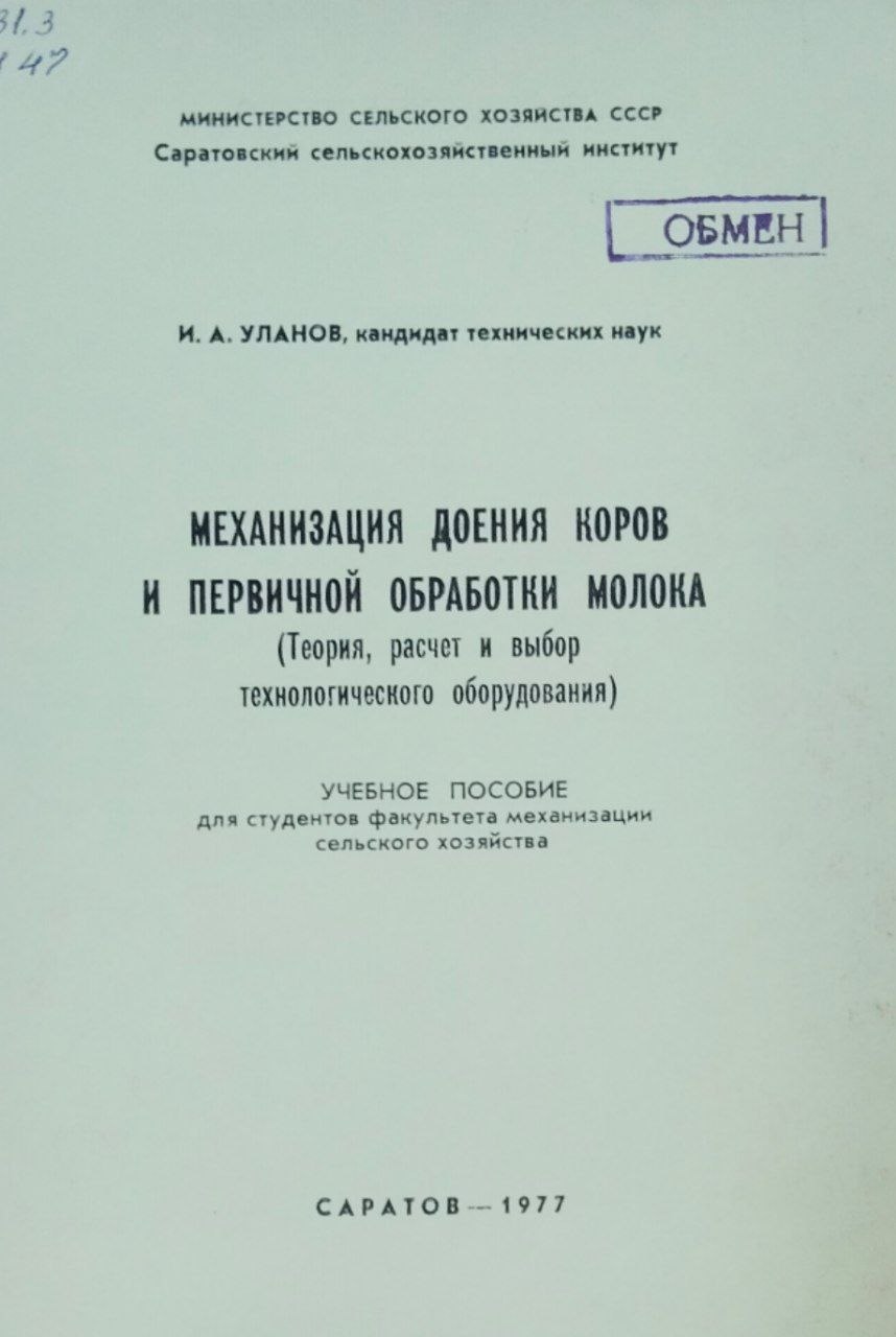 Механизация доения коров и первичной обработки молока (Теория, расчет и выбор технологического оборудования)
