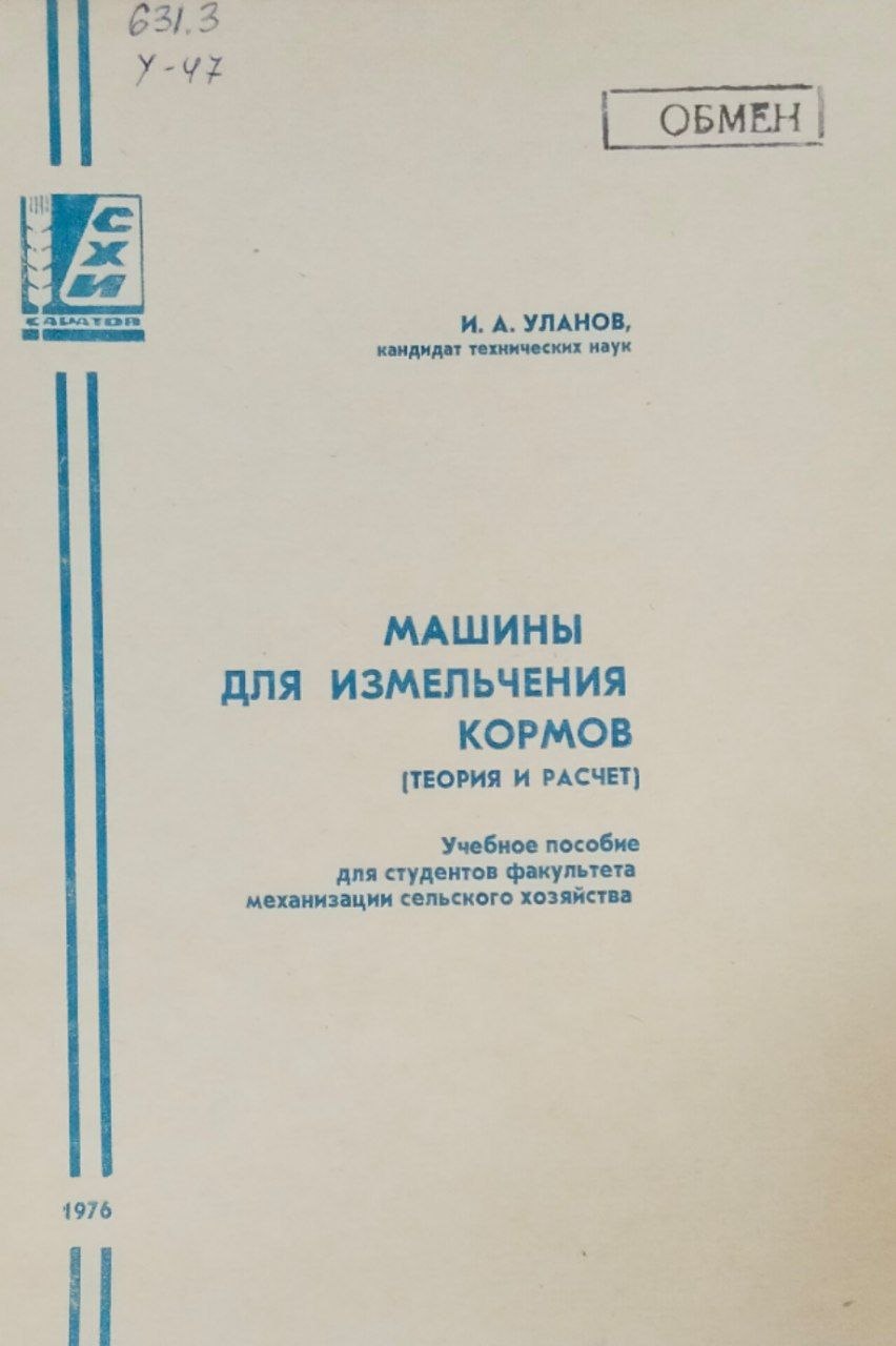 Машины для измельчения кормов (Теория и расчет)